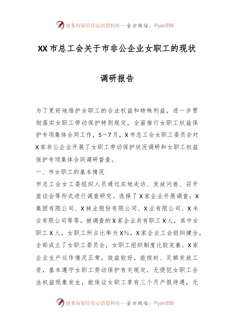 XX市总工会关于市非公企业女职工的现状调研报告.docx_第1页