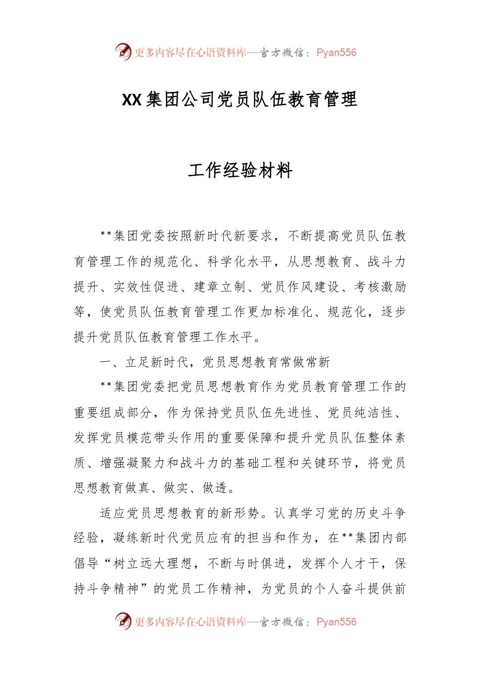 XX集团公司党员队伍教育管理工作经验材料.docx_第1页