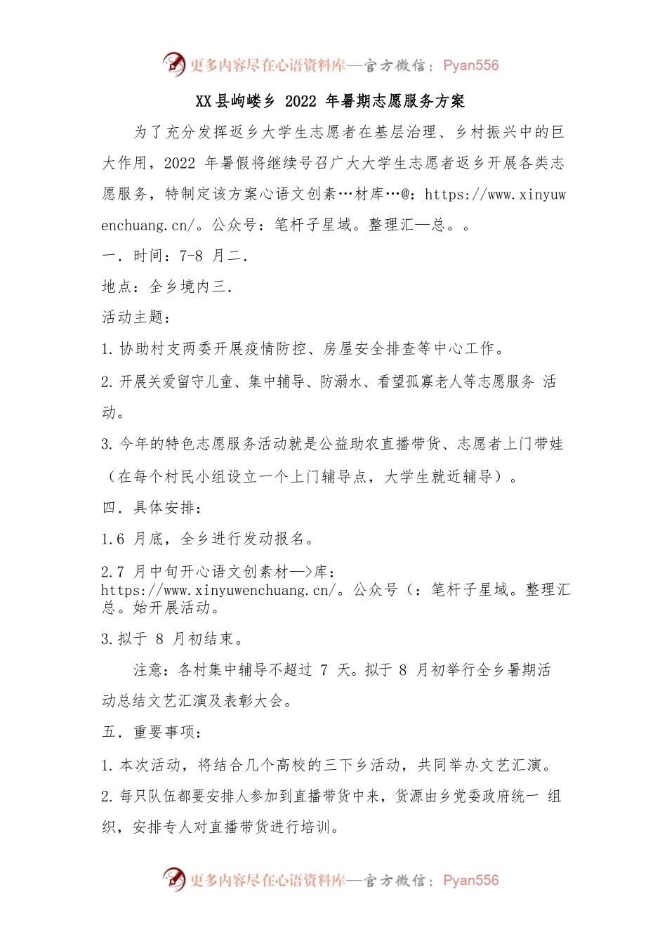 X县岣嵝乡2022年暑期志愿服务方案.docx_第1页