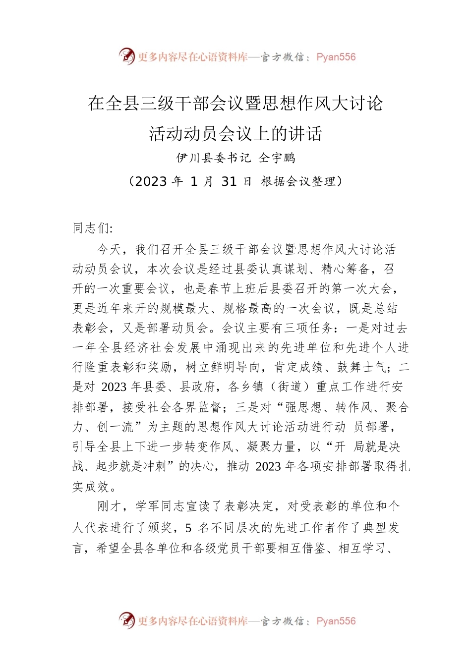 【作风建设】县委书记在全县三级干部会议暨思想作风大讨论活动动员会议上的讲话（20230131）.docx_第1页