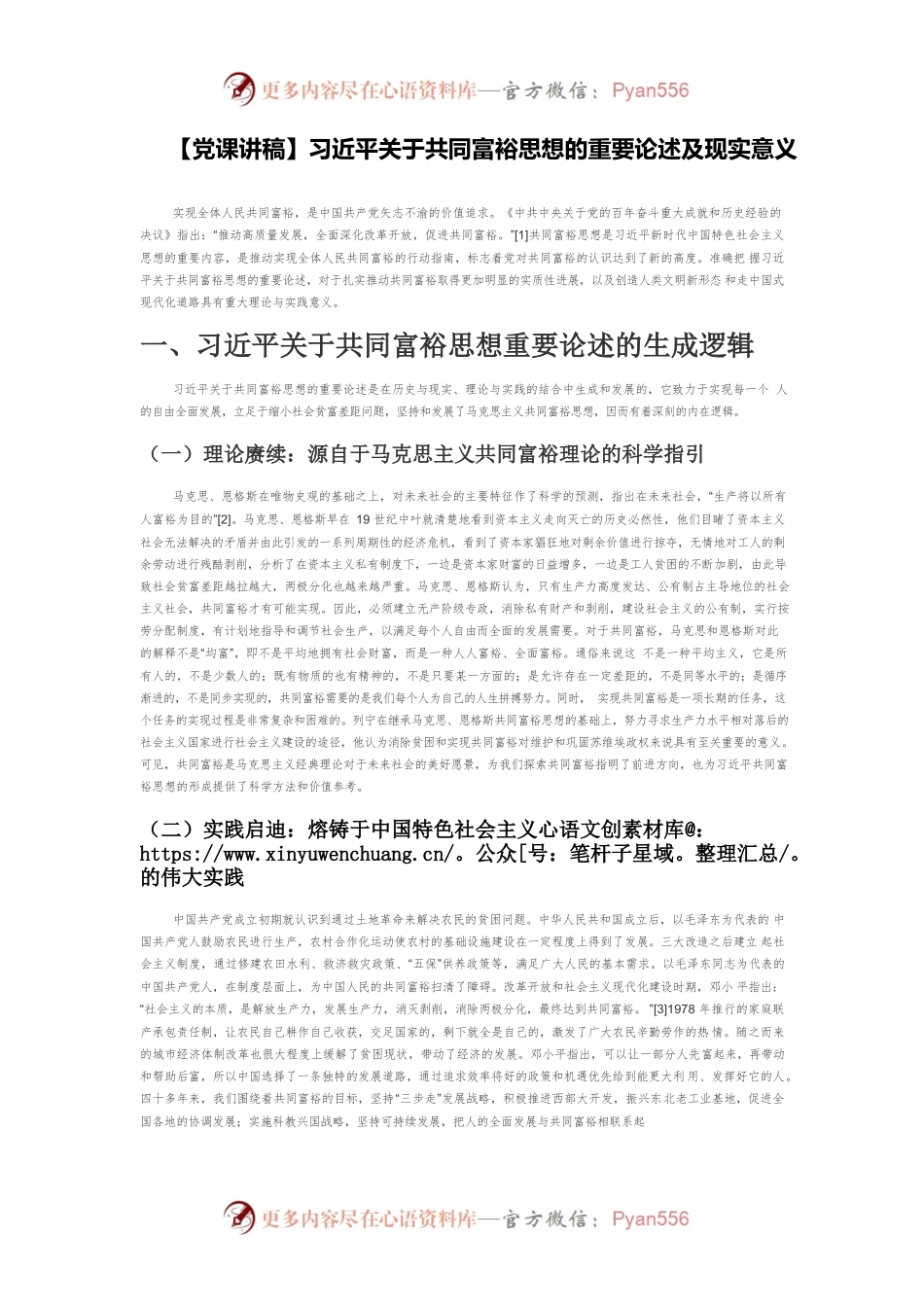 【党课讲稿】习近平关于共同富裕思想的重要论述及现实意义.docx_第1页