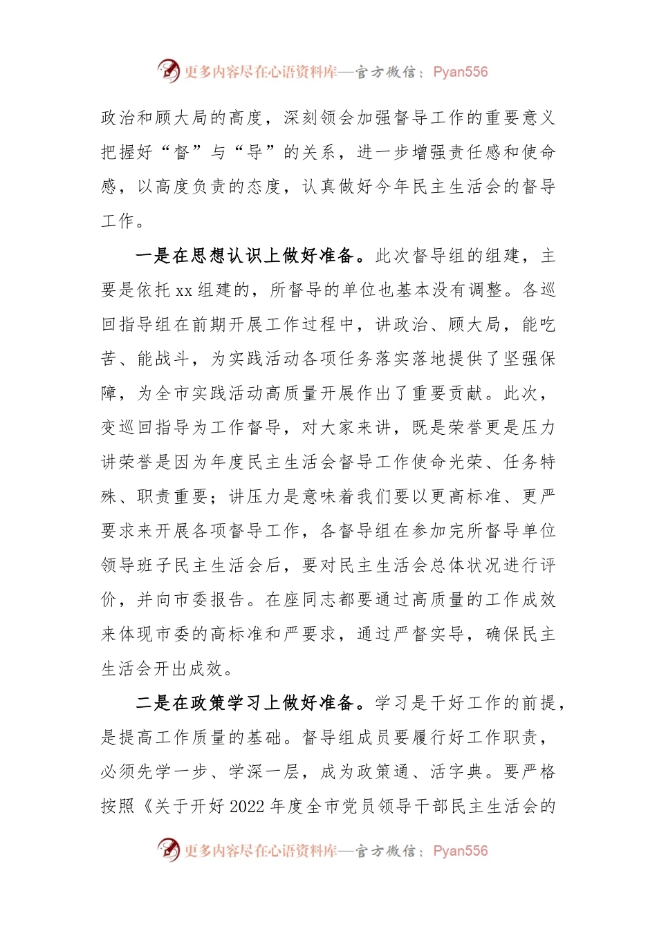 X市委组织部长在民主生活会督导培训动员会议上的讲话.docx_第2页