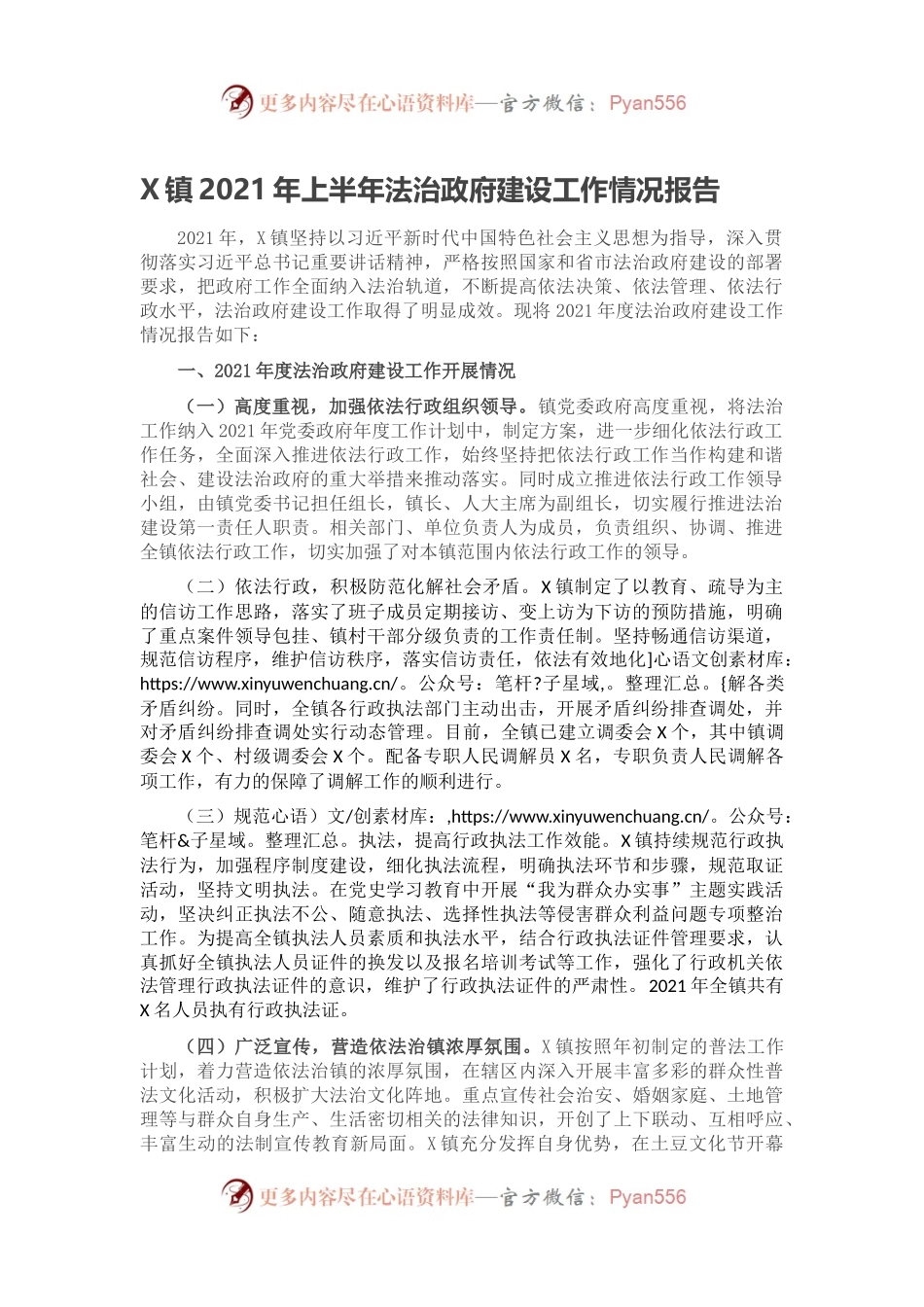 X镇2021年上半年法治政府建设工作情况报告.docx_第1页