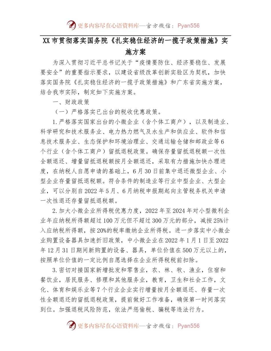 XX市贯彻落实国务院《扎实稳住经济的一揽子政策措施》实施方案.docx_第1页