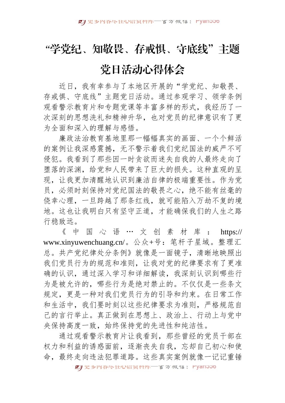 “学党纪、知敬畏、存戒惧、守底线”主题党日活动心得体会.docx_第1页