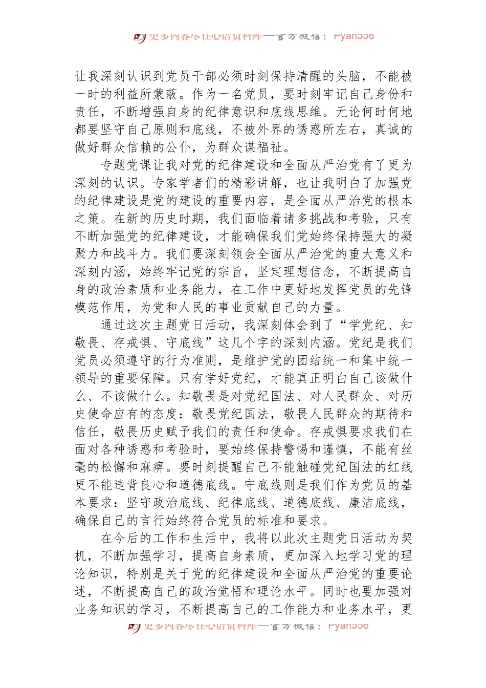 “学党纪、知敬畏、存戒惧、守底线”主题党日活动心得体会.docx_第2页