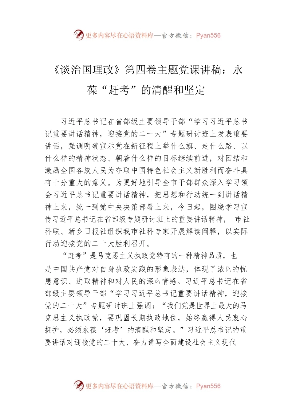 《谈治国理政》第四卷主题党课讲稿：永葆“赶考”的清醒和坚定.docx_第1页