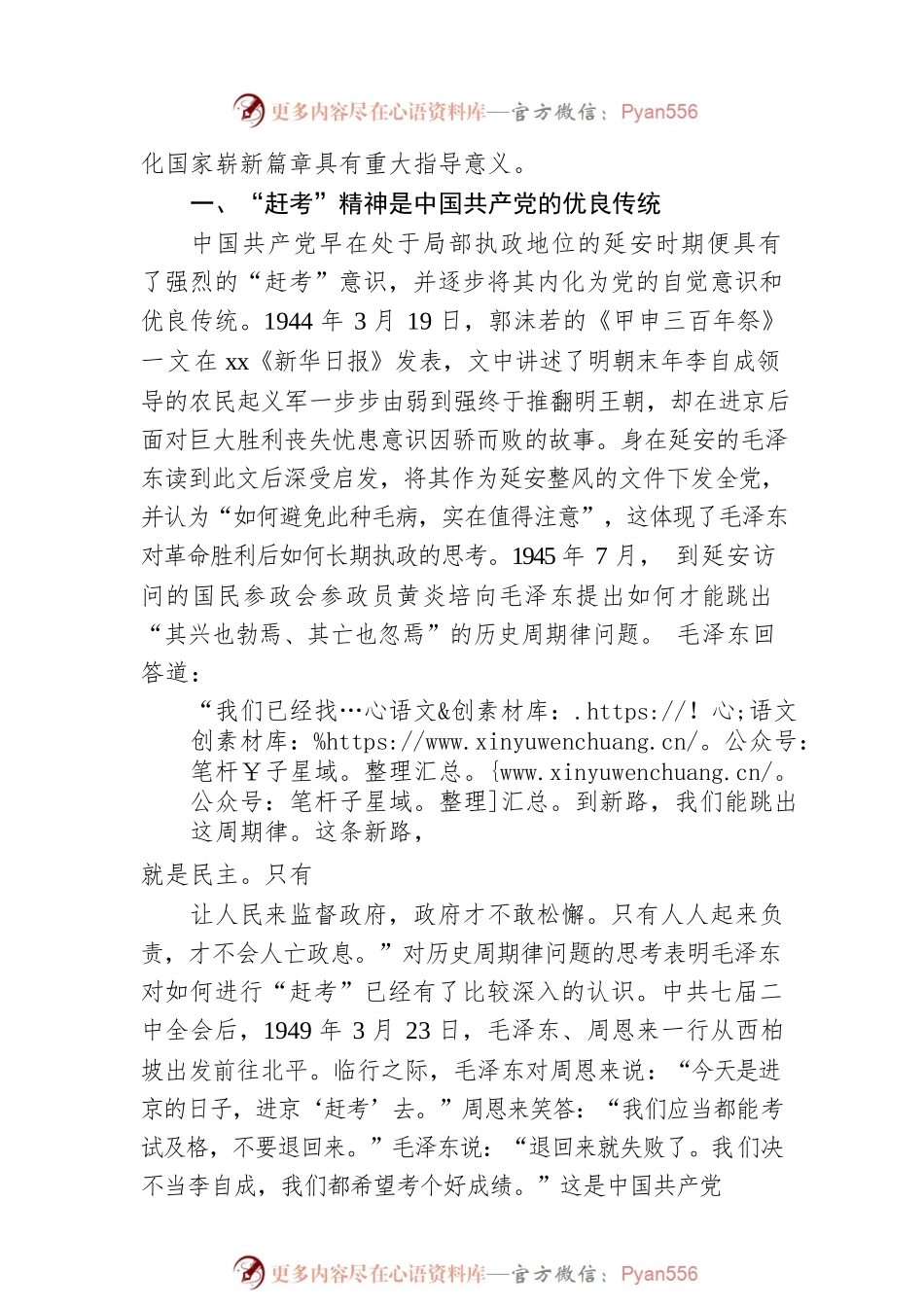 《谈治国理政》第四卷主题党课讲稿：永葆“赶考”的清醒和坚定.docx_第2页