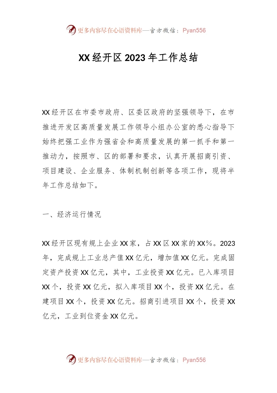 XX经开区2023年工作总结.docx_第1页