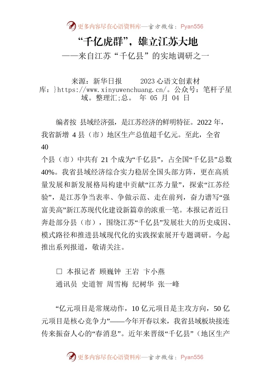 “千亿虎群”，雄立江苏大地——来自江苏“千亿县”的实地调研之一.docx_第1页