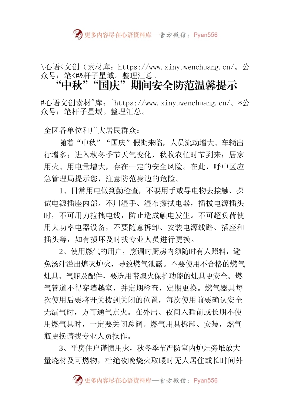 “中秋”“国庆”期间安全防范温馨提示.docx_第1页