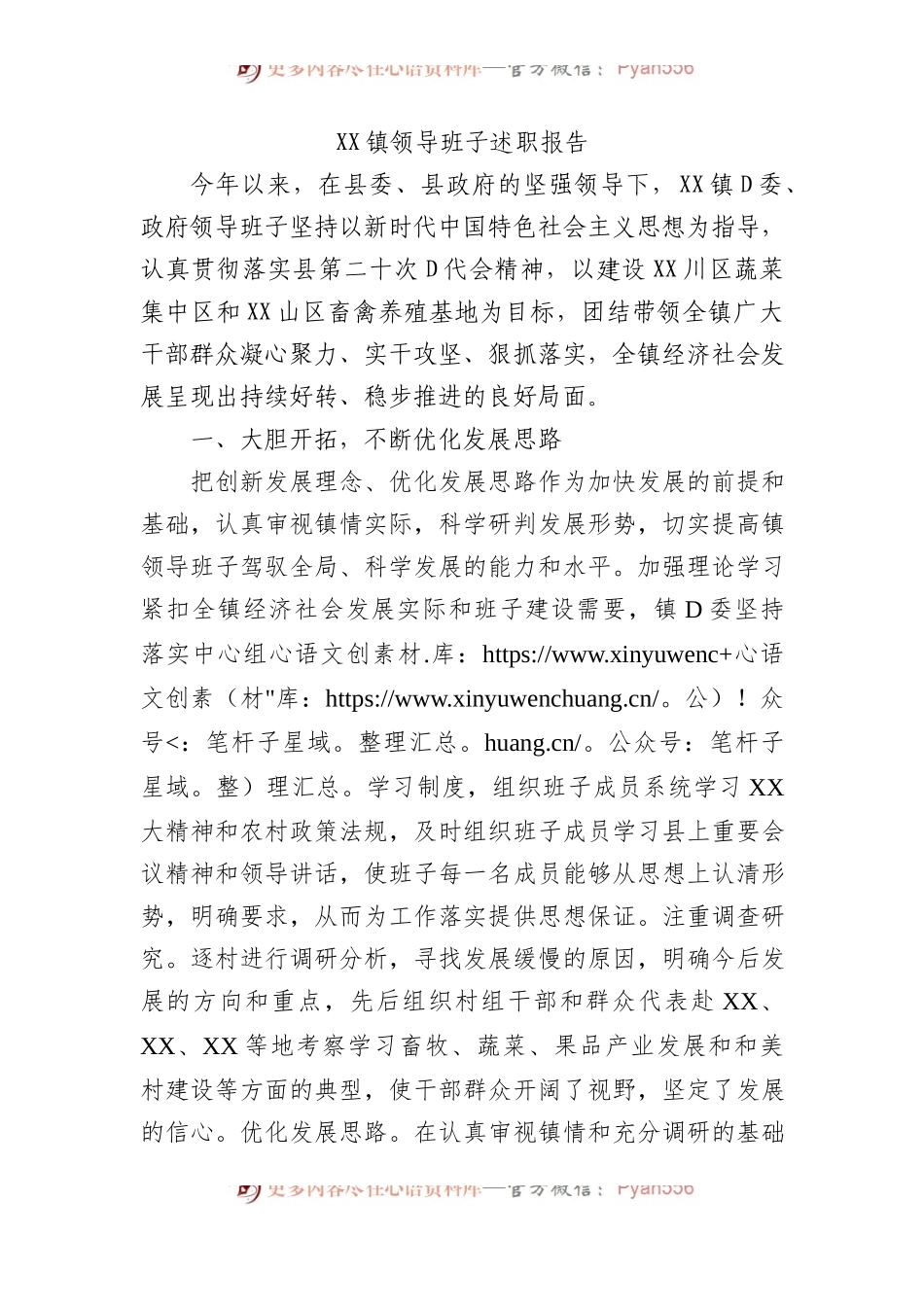 XX镇领导班子述职报告.docx_第1页