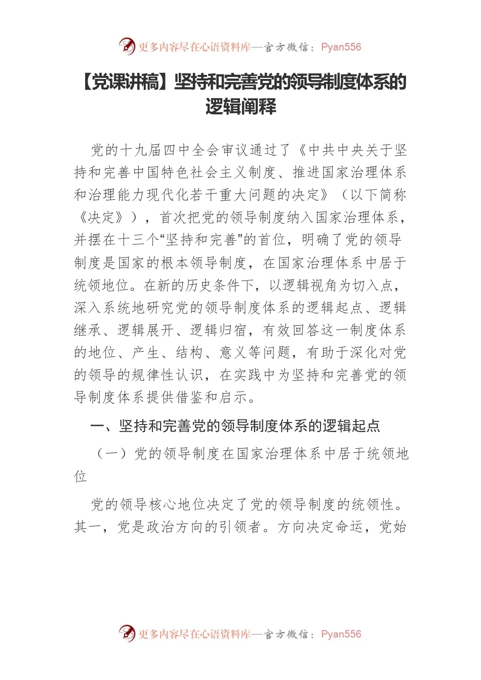【党课讲稿】坚持和完善党的领导制度体系的逻辑阐释.docx_第1页
