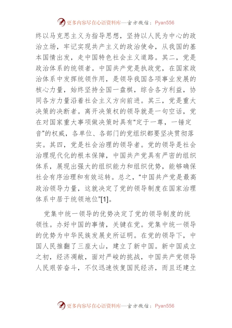 【党课讲稿】坚持和完善党的领导制度体系的逻辑阐释.docx_第2页