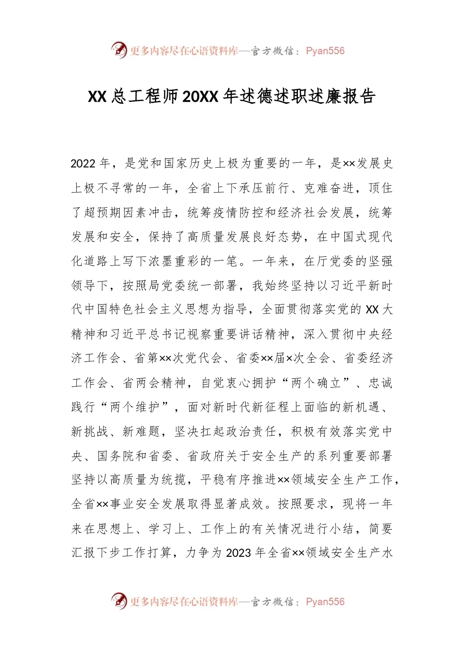 XX总工程师20XX年述德述职述廉报告.docx_第1页
