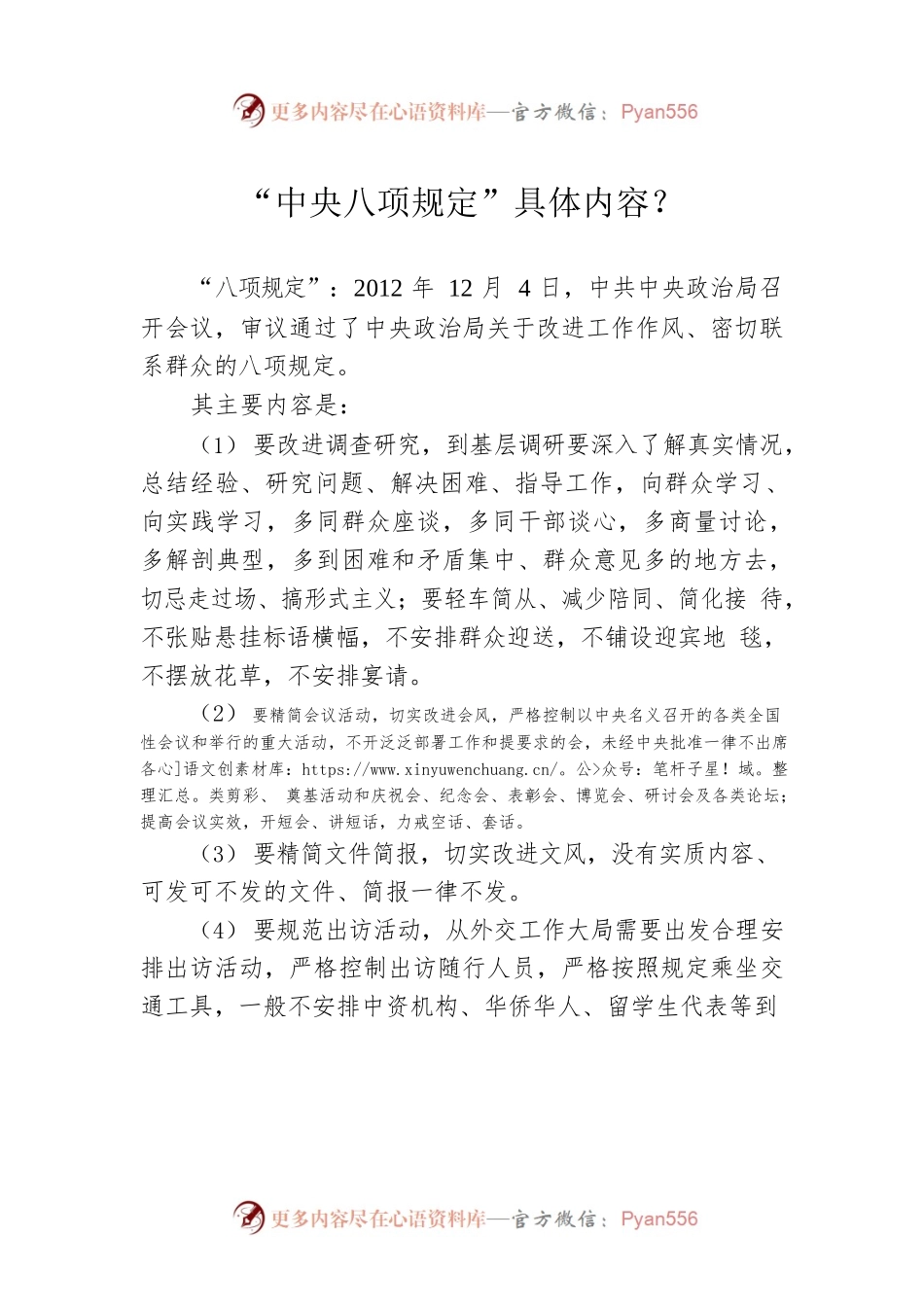 “中央八项规定”具体内容？（20230415）.docx_第1页