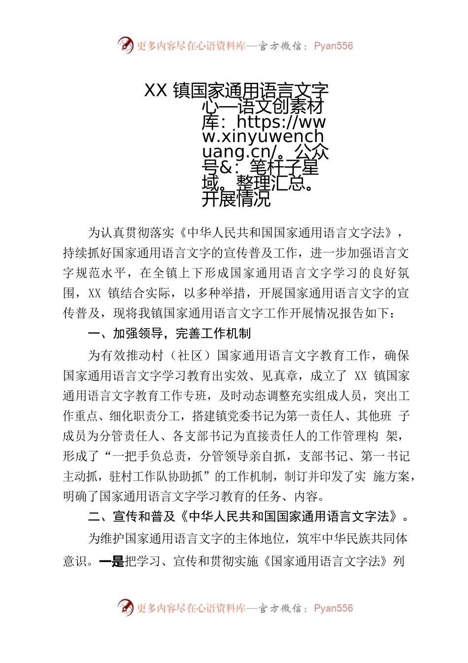 XX镇国家通用语言文字推广开展情况.docx_第1页