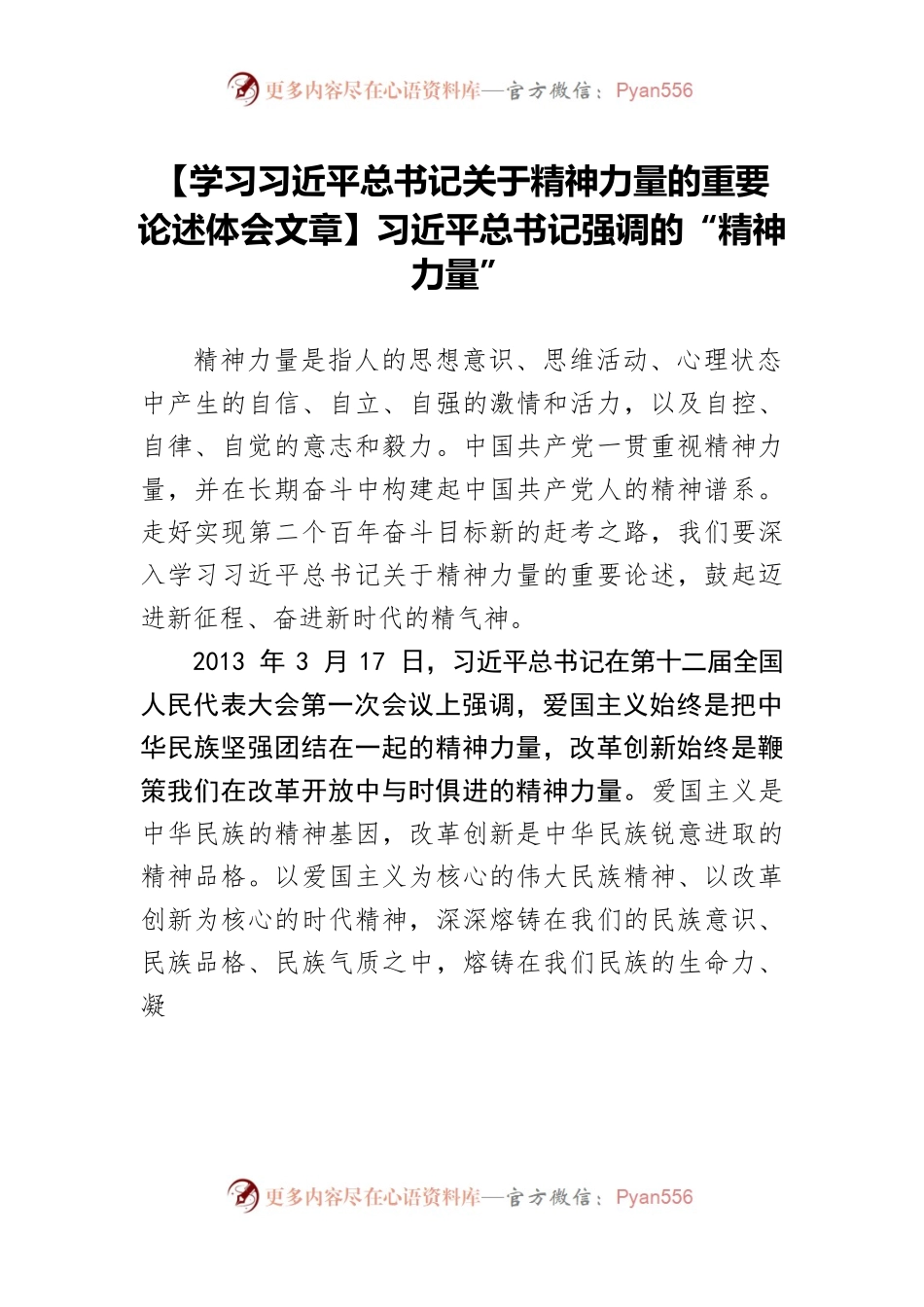 【学习习近平总书记关于精神力量的重要论述体会文章】习近平总书记强调的“精神力量”.docx_第1页