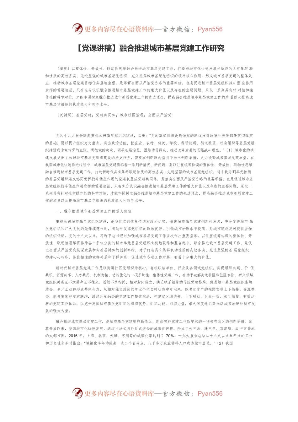 【党课讲稿】融合推进城市基层党建工作研究.docx_第1页