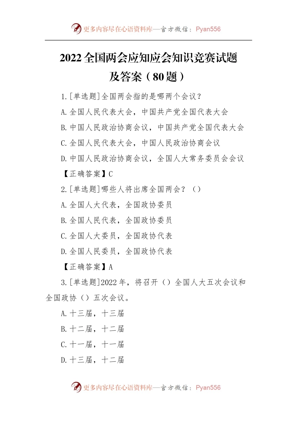 【学习考试】80题2022全国两会应知应会知识竞赛测试题及答案80题71道单选题9道判断题题库.docx_第1页