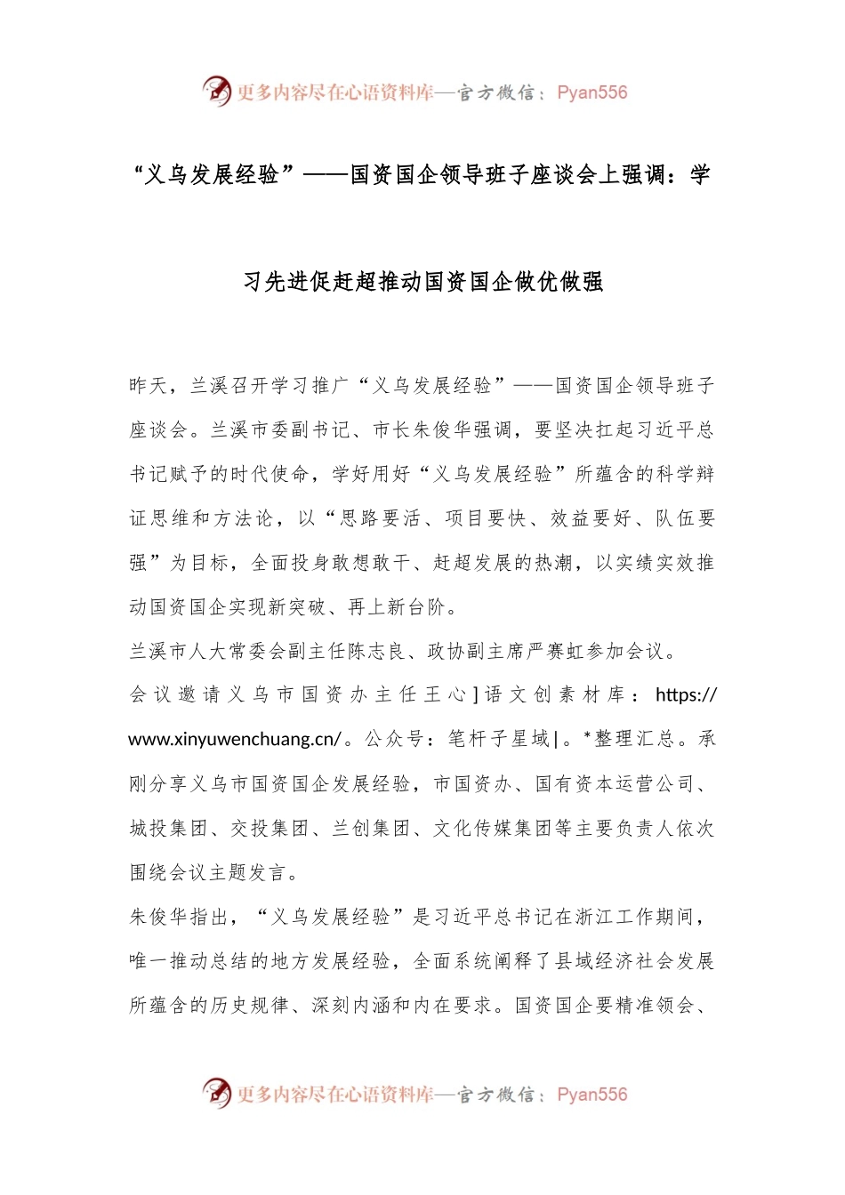 “义乌发展经验”——国资国企领导班子座谈会上强调：学习先进促赶超 推动国资国企做优做强.docx_第1页