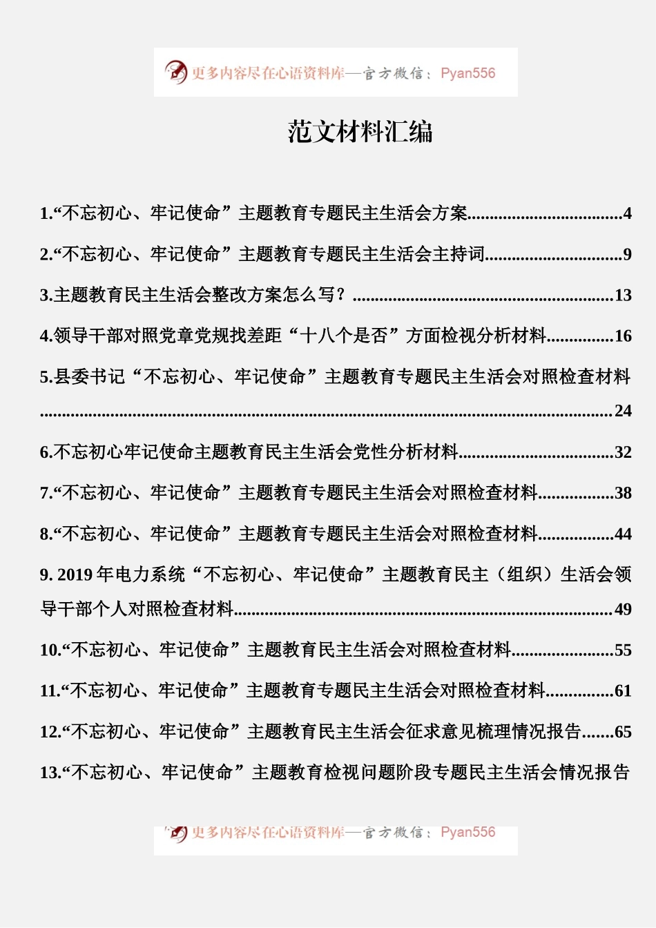 “不忘初心、牢记使命”主题教育民主生活会资料汇编（18篇）.docx_第1页