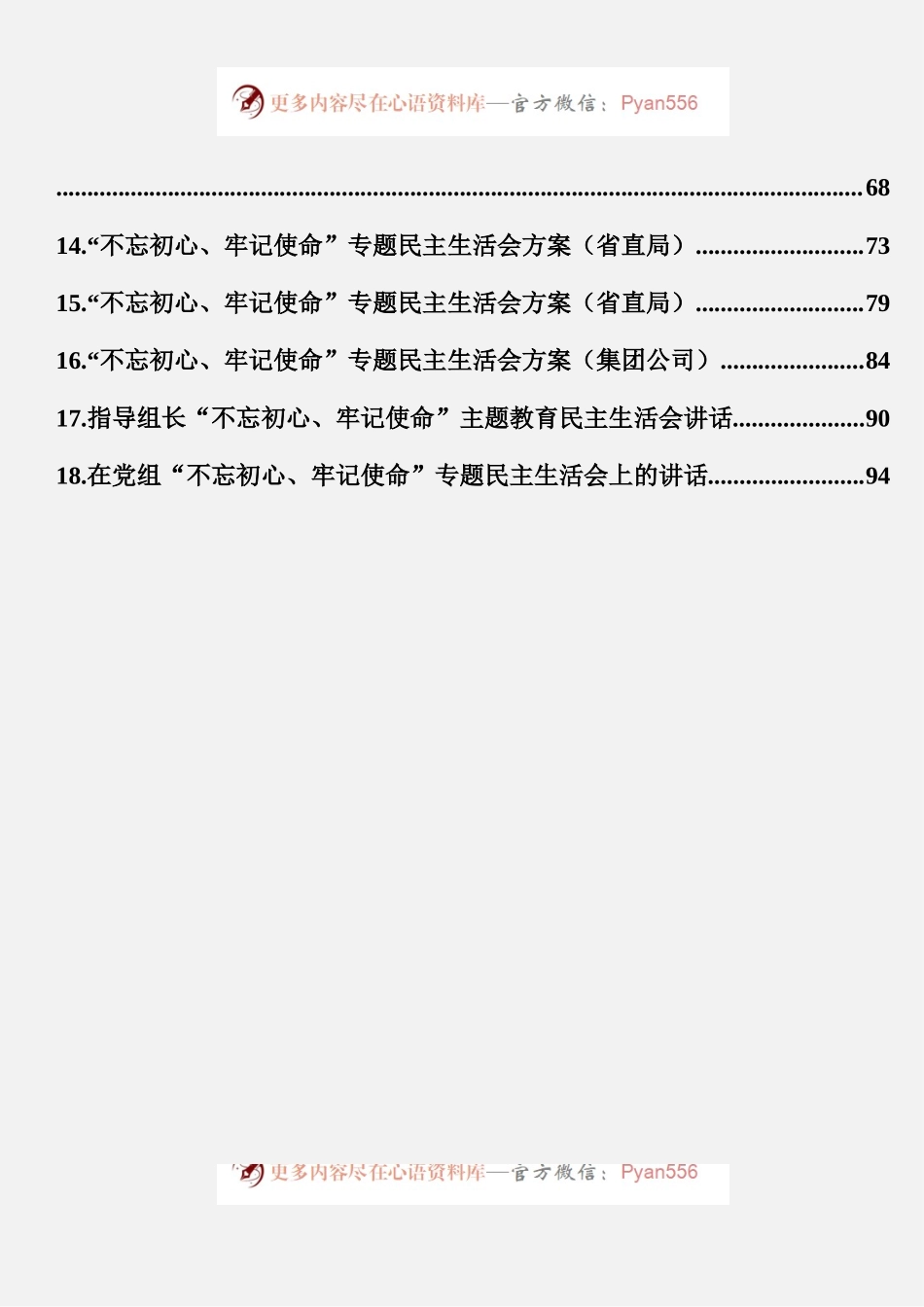 “不忘初心、牢记使命”主题教育民主生活会资料汇编（18篇）.docx_第2页