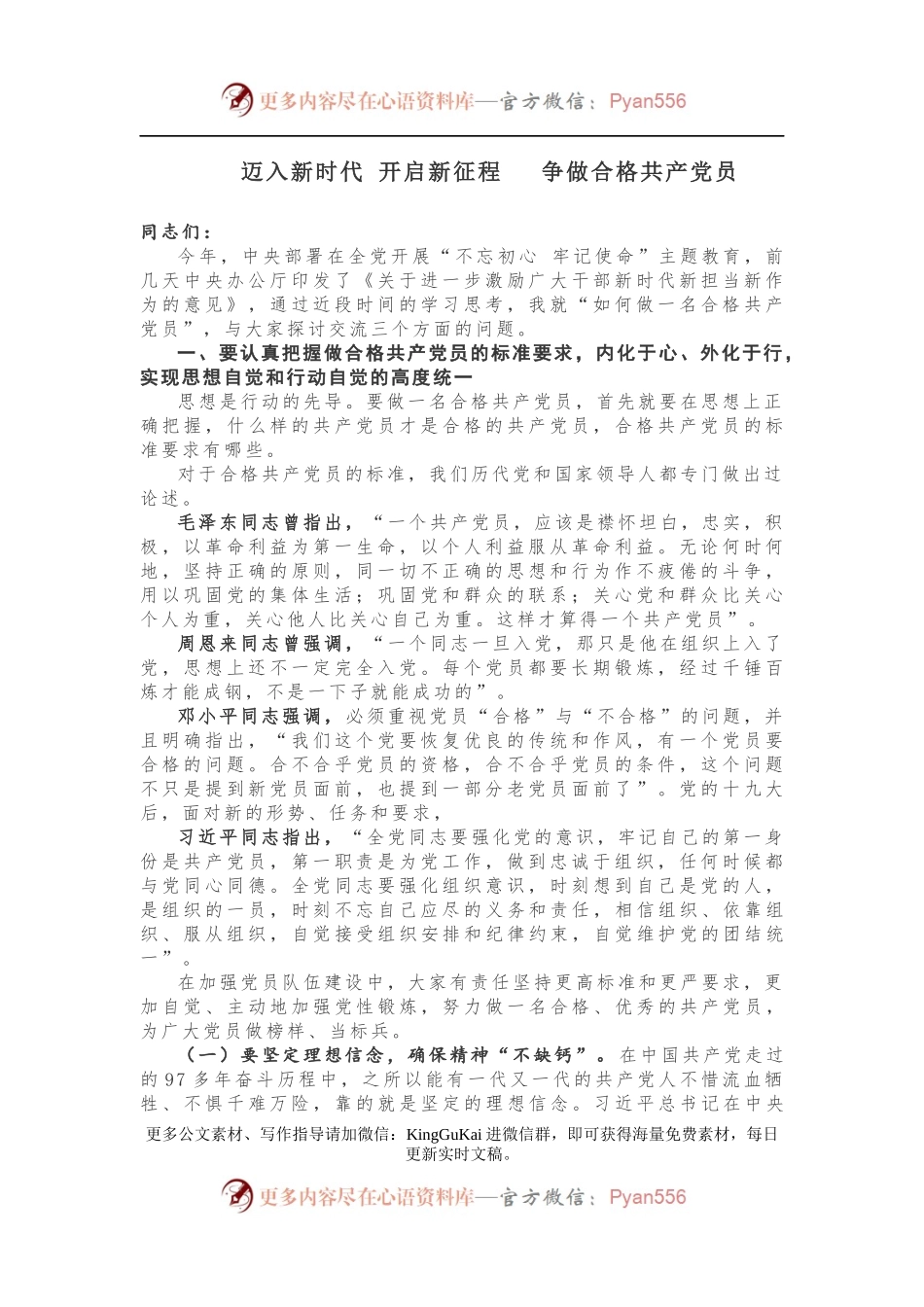 【党课讲稿】迈入新时代 开启新征程 争做合格共产党员.docx_第1页