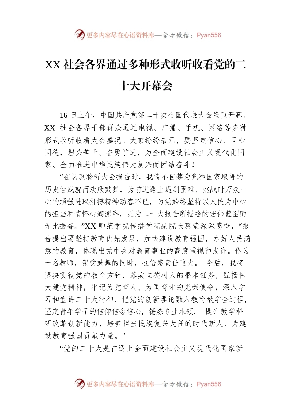 XX社会各界通过多种形式收听收看党的二十大开幕会（20221017）.docx_第1页
