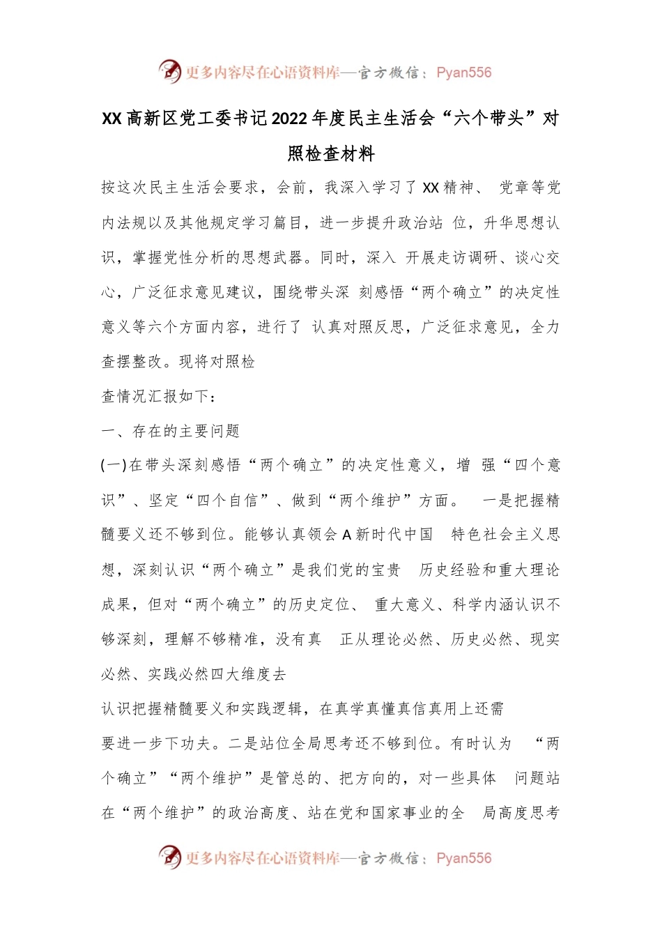 XX高新区党工委书记2022年度民主生活会“六个带头”对照检查材料.docx_第1页