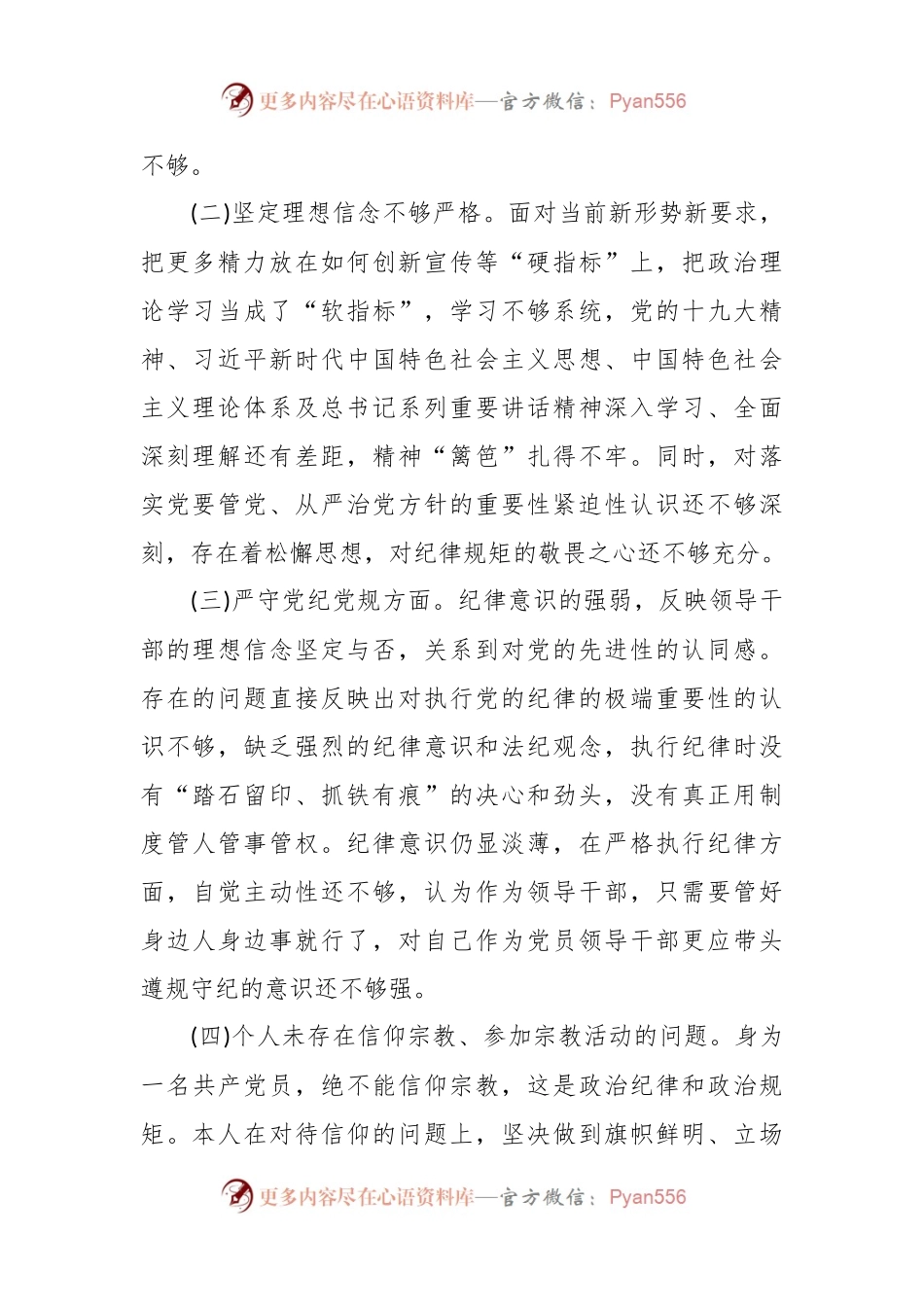 “坚定理想信念严守党纪党规”专题组织生活会个人查摆剖析报告.docx_第2页