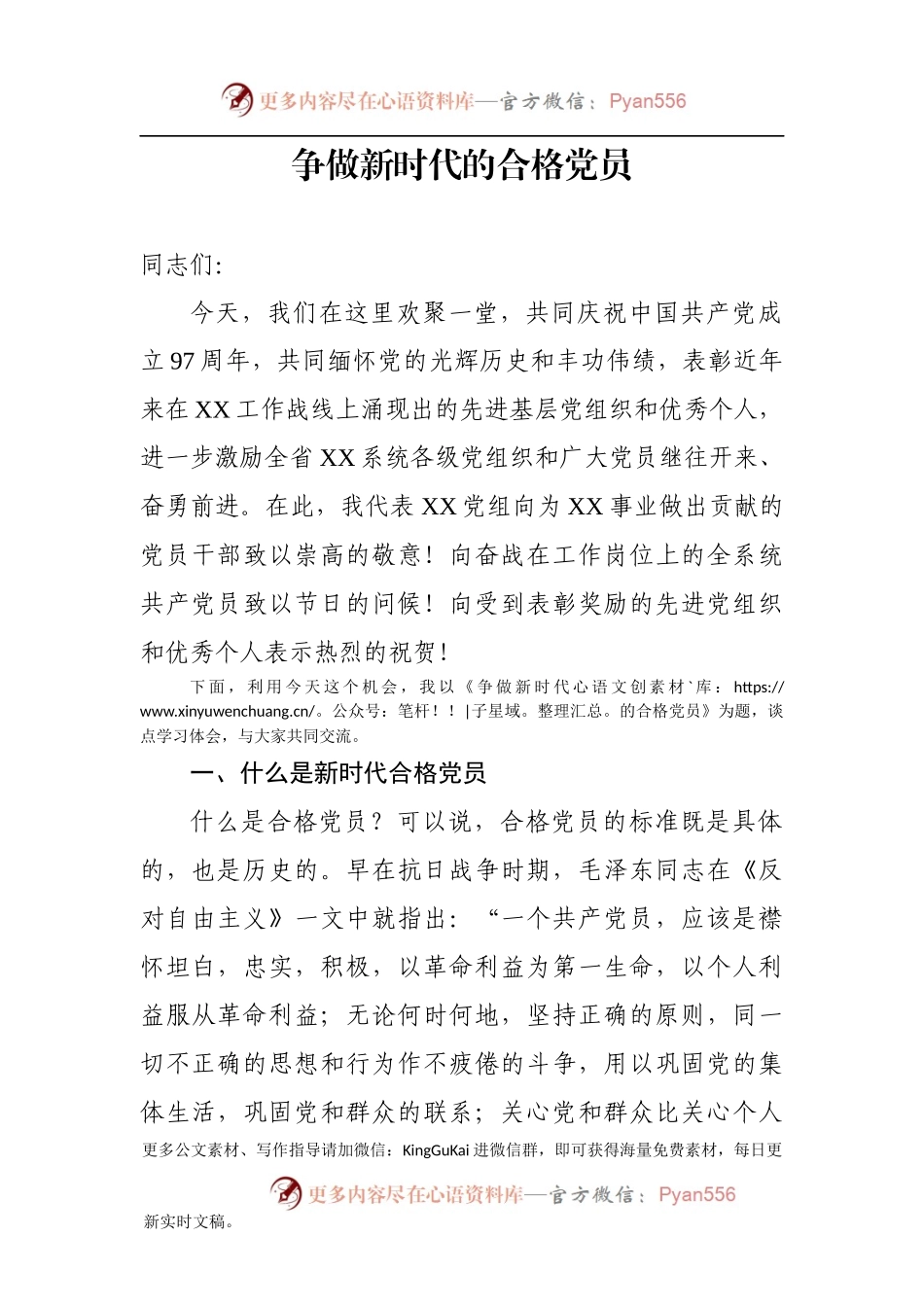 “七一”党课争做新时代合格党员(讲稿).docx_第1页