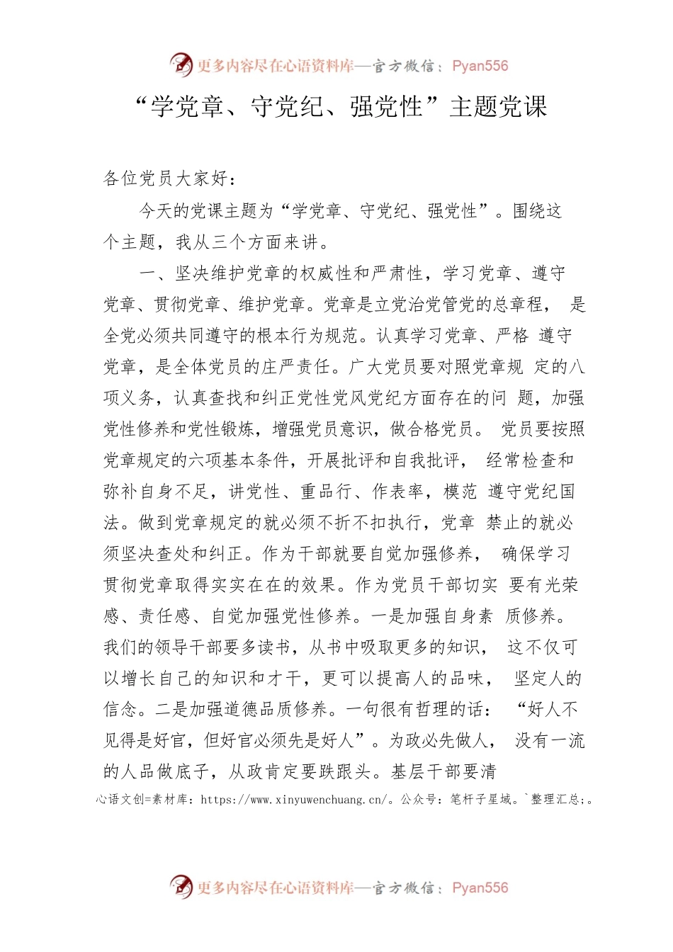 “学党章、守党纪、强党性”主题党课.docx_第1页
