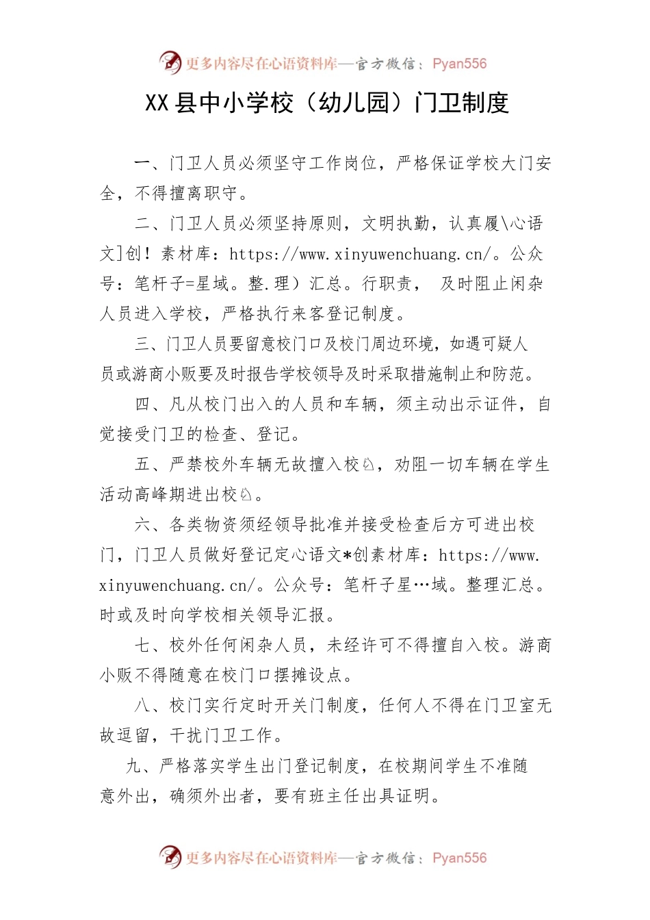 X县中小学校（幼儿园）门卫制度.docx_第1页