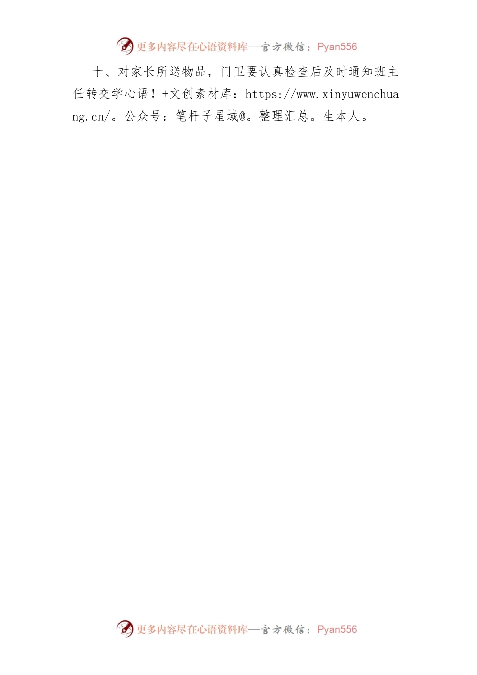 X县中小学校（幼儿园）门卫制度.docx_第2页