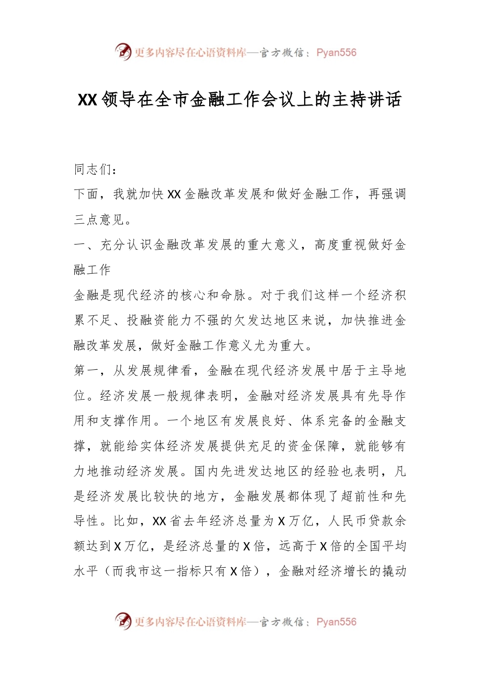 XX领导在全市金融工作会议上的主持讲话.docx_第1页