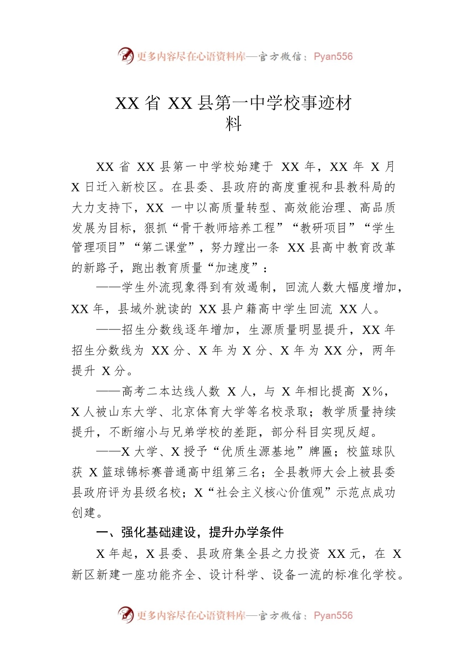 XX省XX县第一中学校事迹材料.docx_第1页