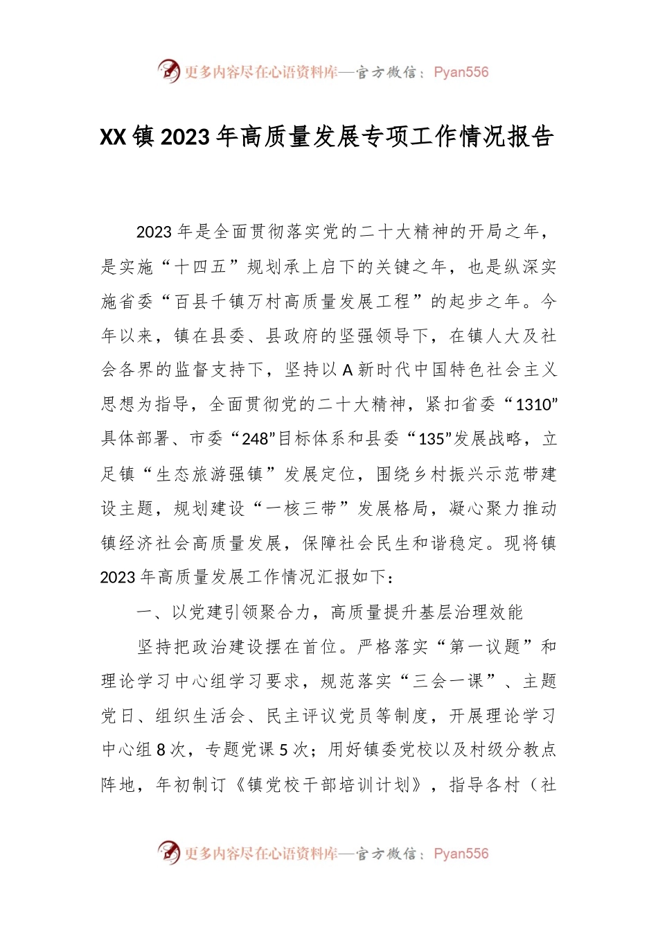 XX镇2023年高质量发展专项工作情况报告.docx_第1页