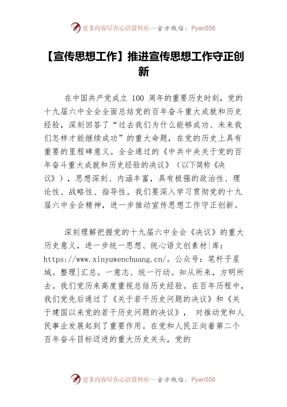 【宣传思想工作】推进宣传思想工作守正创新.docx_第1页