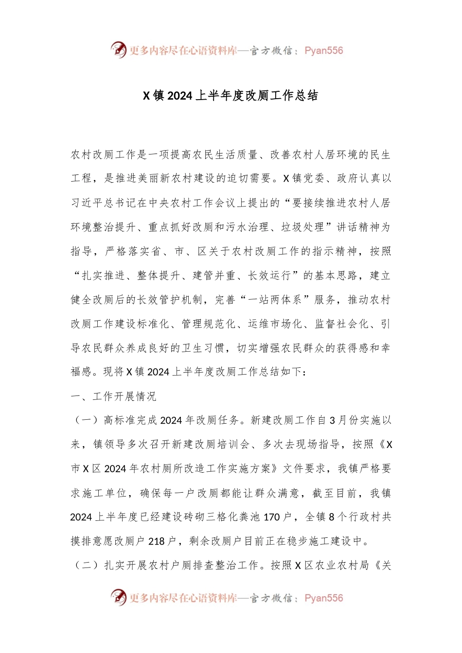 X镇2024上半年度改厕工作总结.docx_第1页