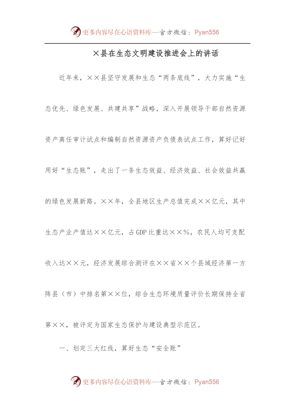 ×县在生态文明建设推进会上的讲话.docx_第1页