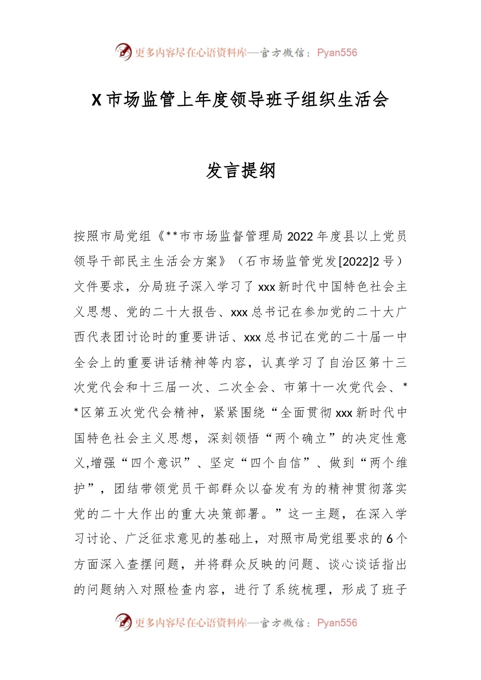 X市场监管上年度领导班子组织生活会发言提纲.docx_第1页