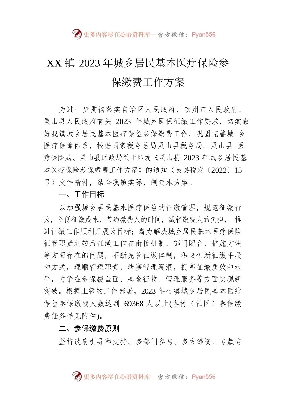 XX镇2023年城乡居民基本医疗保险参保缴费工作方案.docx_第1页