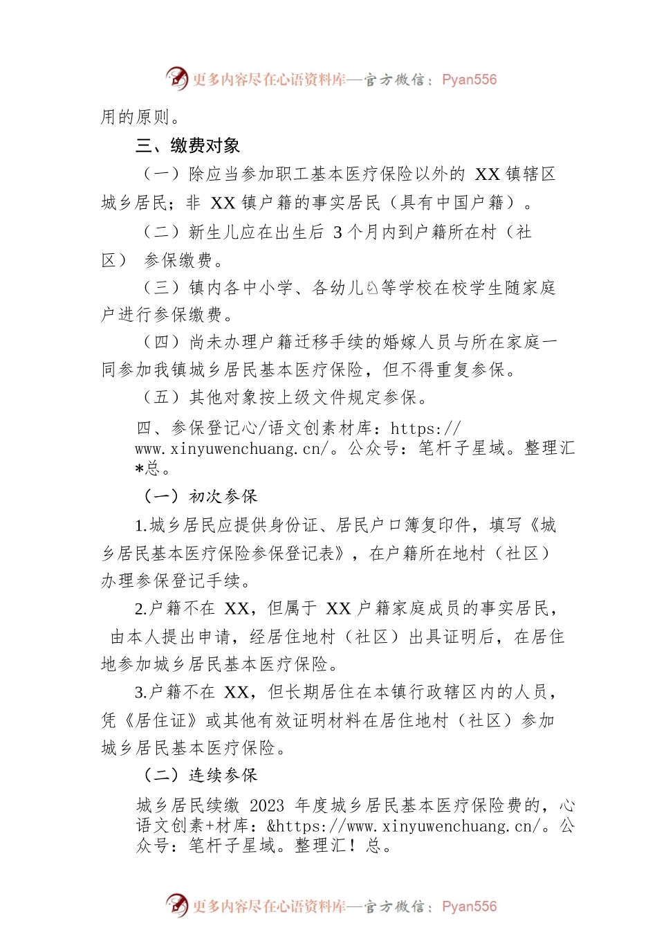 XX镇2023年城乡居民基本医疗保险参保缴费工作方案.docx_第2页