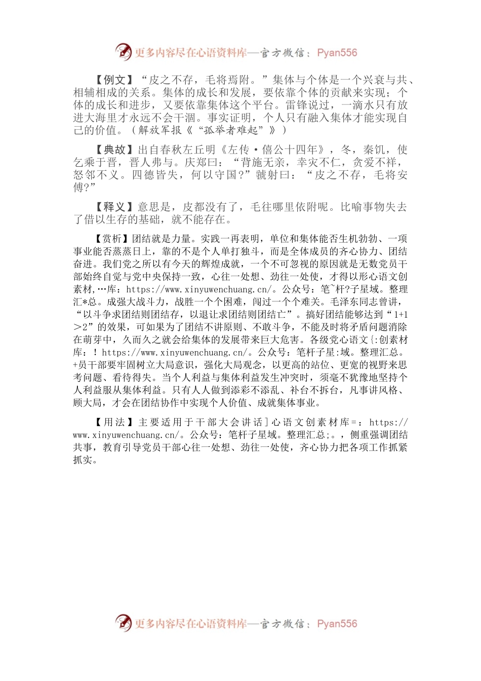 【写材料用典】皮之不存，毛将焉附.docx_第1页