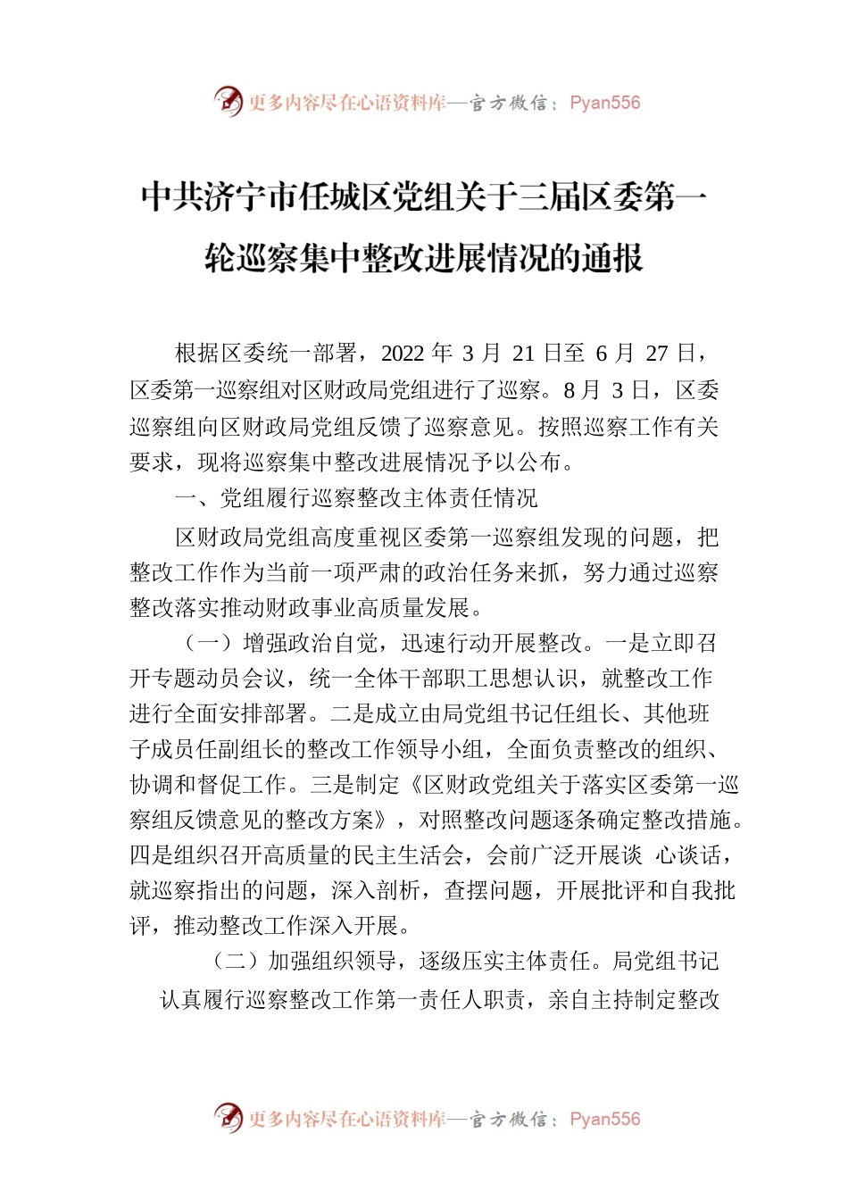 X市任城区党组关于三届区委第一轮巡察集中整改进展情况的通报.docx_第1页