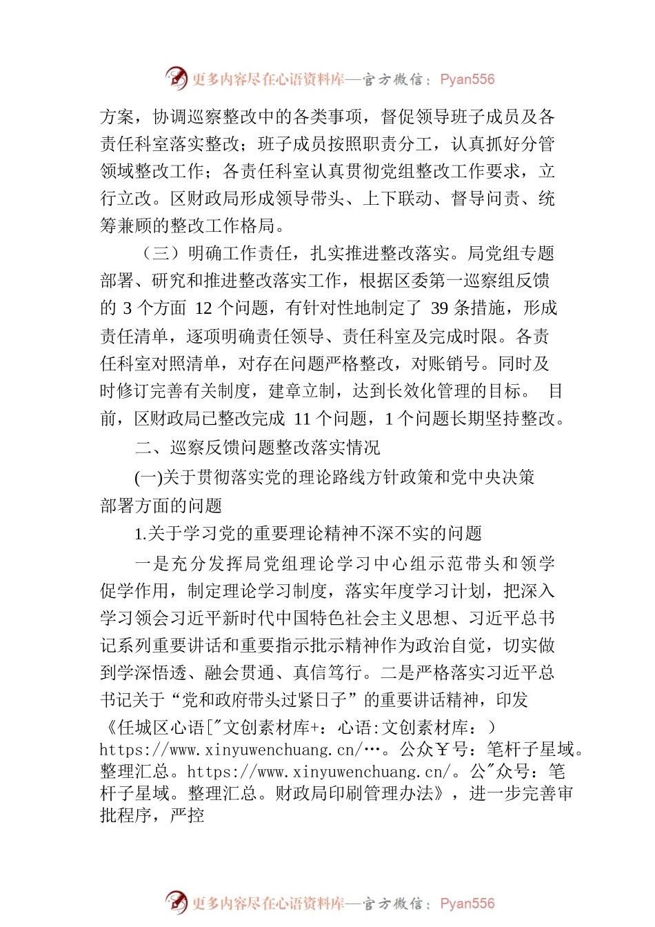 X市任城区党组关于三届区委第一轮巡察集中整改进展情况的通报.docx_第2页
