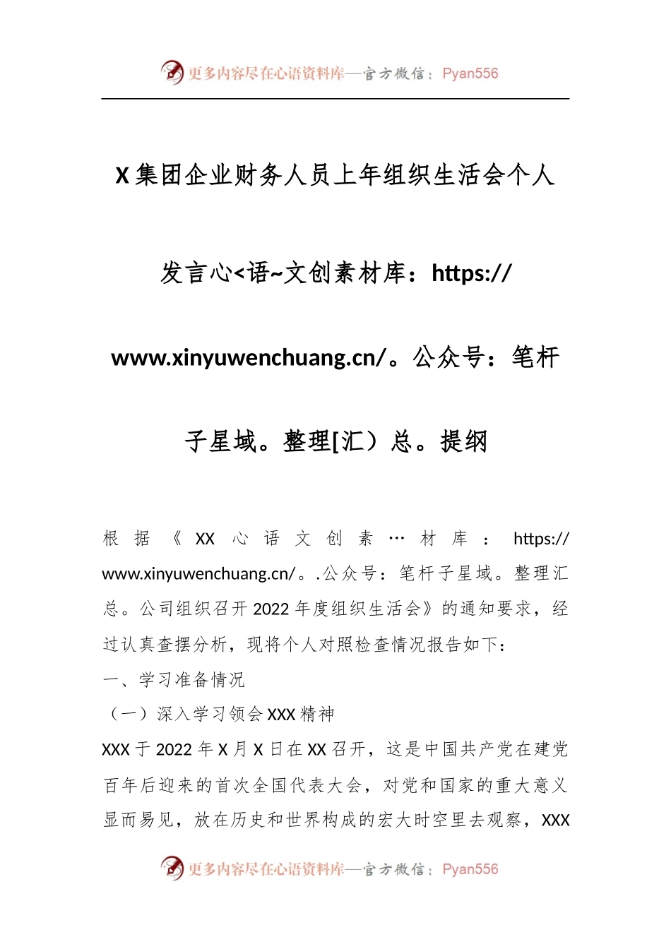 X集团企业财务人员上年组织生活会个人发言提纲.docx_第1页