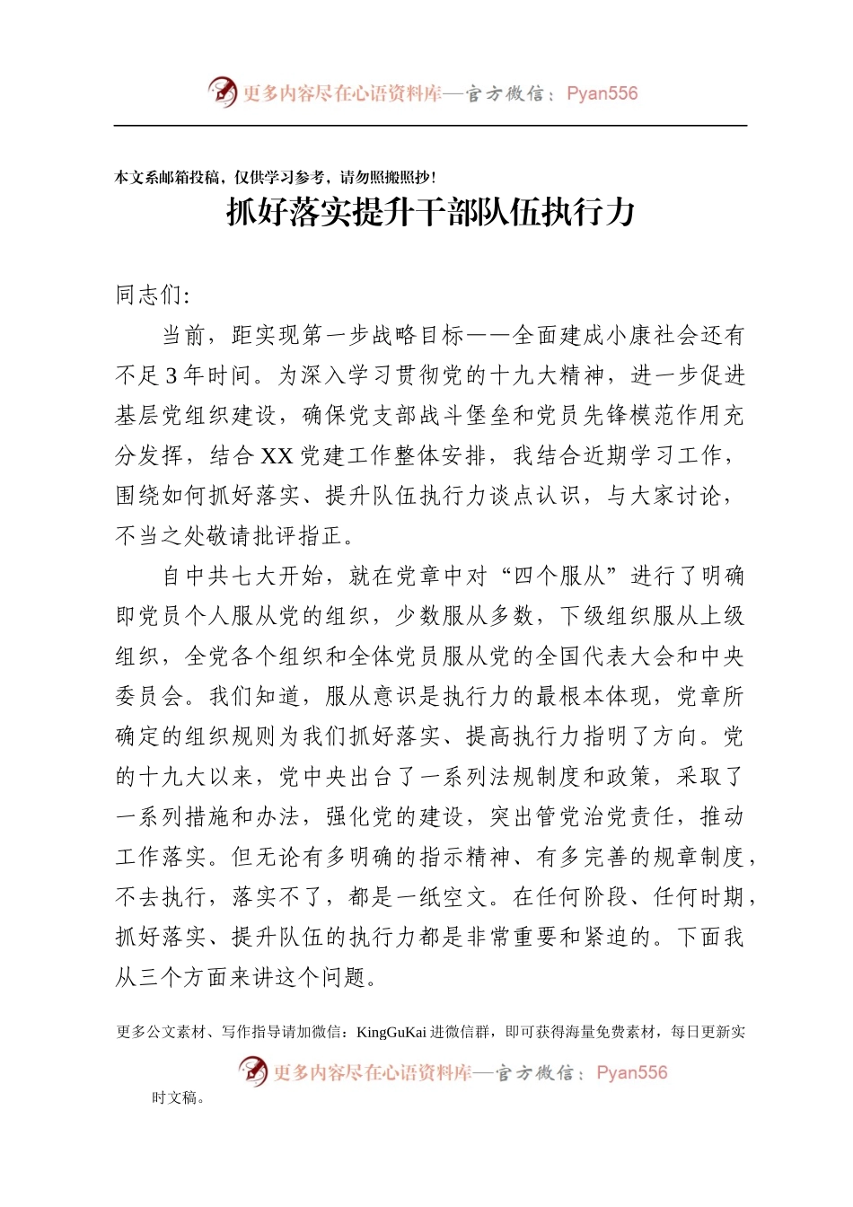 【党课范文】抓好落实提升干部队伍执行力.docx_第1页