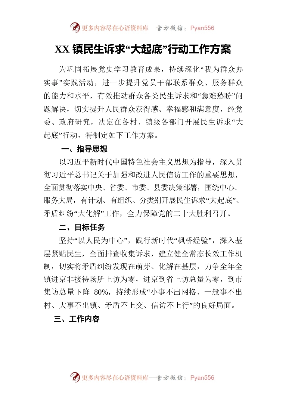 XX镇民生诉求“大起底”行动工作方案.docx_第1页